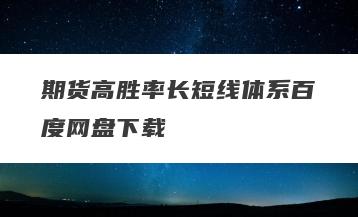 期货高胜率长短线体系百度网盘下载