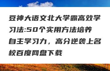 豆神大语文北大学霸高效学习法:50个实用方法培养自主学习力，高分逆袭上名校百度网盘下载
