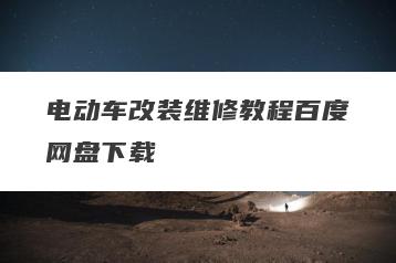 电动车改装维修教程百度网盘下载