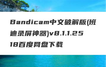 Bandicam中文破解版(班迪录屏神器)v8.1.1.2518百度网盘下载