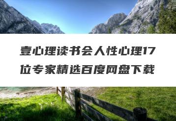 壹心理读书会人性心理17位专家精选百度网盘下载