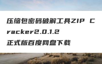 压缩包密码破解工具ZIP Cracker2.0.1.2 正式版百度网盘下载