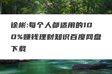 徐彬:每个人都适用的100%赚钱理财知识百度网盘下载