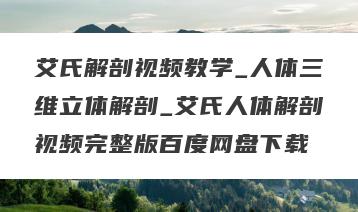 艾氏解剖视频教学_人体三维立体解剖_艾氏人体解剖视频完整版百度网盘下载