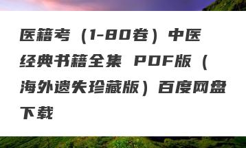 医籍考（1-80卷）中医经典书籍全集 PDF版（海外遗失珍藏版）百度网盘下载