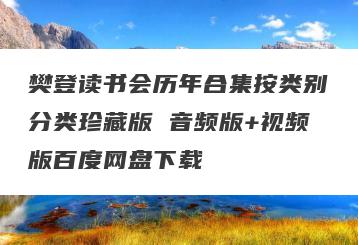 樊登读书会历年合集按类别分类珍藏版 音频版+视频版百度网盘下载