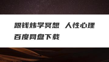 跟钱炜学冥想 人性心理百度网盘下载