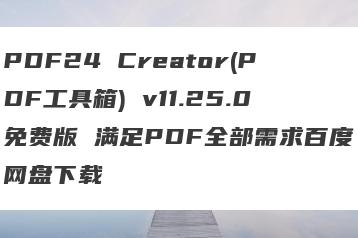 PDF24 Creator(PDF工具箱) v11.25.0免费版 满足PDF全部需求百度网盘下载