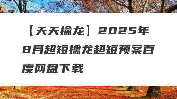 【天天擒龙】2025年8月超短擒龙超短预案百度网盘下载