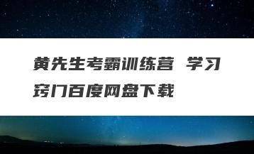 黄先生考霸训练营 学习窍门百度网盘下载