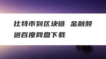 比特币到区块链 金融频道百度网盘下载