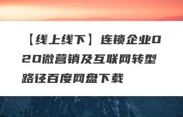 【线上线下】连锁企业O2O微营销及互联网转型路径百度网盘下载