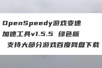 OpenSpeedy游戏变速加速工具v1.5.5 绿色版 支持大部分游戏百度网盘下载