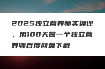 2025独立营养师实操课，用100天做一个独立营养师百度网盘下载