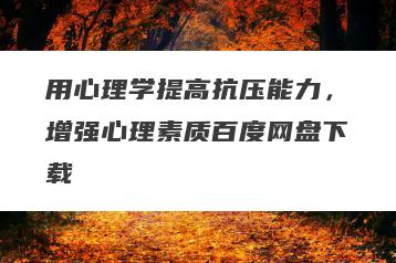 用心理学提高抗压能力，增强心理素质百度网盘下载