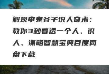 解现申鬼谷子识人奇术：教你3秒看透一个人，识人、谋略智慧宝典百度网盘下载