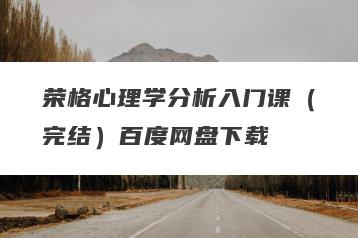 荣格心理学分析入门课（完结）百度网盘下载