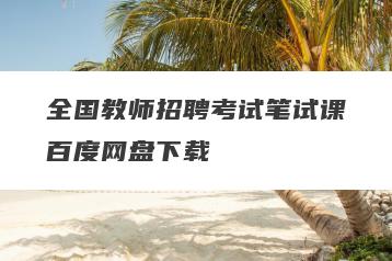 全国教师招聘考试笔试课百度网盘下载