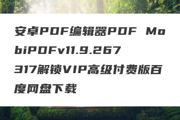 安卓PDF编辑器PDF MobiPDFv11.9.267317解锁VIP高级付费版百度网盘下载
