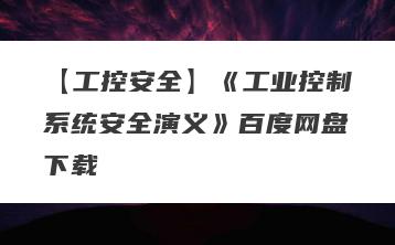 【工控安全】《工业控制系统安全演义》百度网盘下载