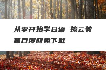 从零开始学日语 拨云教育百度网盘下载
