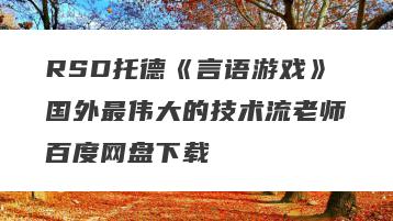 RSD托德《言语游戏》国外最伟大的技术流老师百度网盘下载