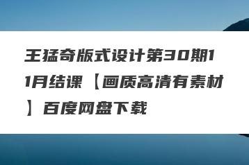 王猛奇版式设计第30期11月结课【画质高清有素材】百度网盘下载