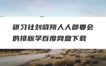 研习社刘晓翔人人都要会的排版学百度网盘下载