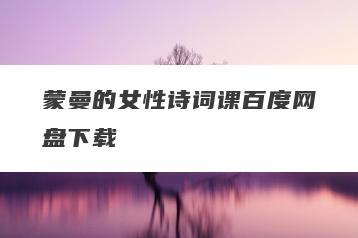 蒙曼的女性诗词课百度网盘下载