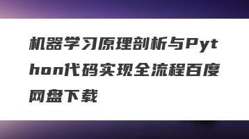 机器学习原理剖析与Python代码实现全流程百度网盘下载