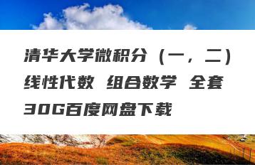 清华大学微积分（一，二）线性代数 组合数学 全套30G百度网盘下载