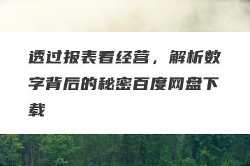 透过报表看经营，解析数字背后的秘密百度网盘下载