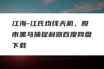 江海-江氏均线天机，股市黑马捕捉利器百度网盘下载