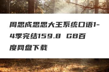 周思成思思大王系统口语1-4季完结159.8 GB百度网盘下载