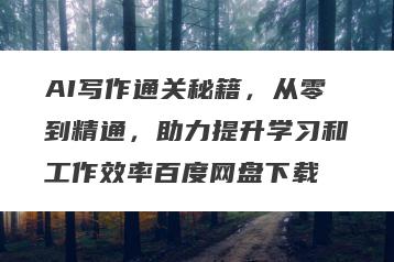 AI写作通关秘籍，从零到精通，助力提升学习和工作效率百度网盘下载