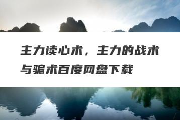 主力读心术，主力的战术与骗术百度网盘下载