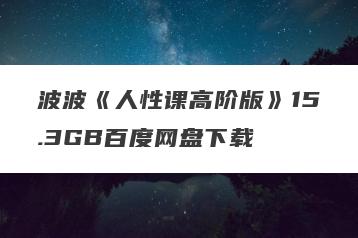 波波《人性课高阶版》15.3GB百度网盘下载
