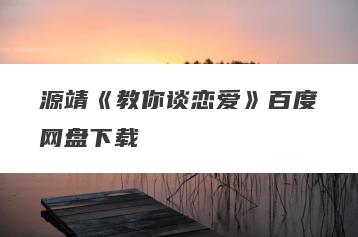 源靖《教你谈恋爱》百度网盘下载