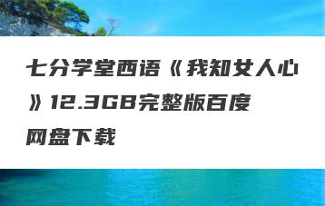 七分学堂西语《我知女人心》12.3GB完整版百度网盘下载