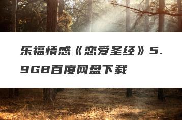 乐福情感《恋爱圣经》5.9GB百度网盘下载