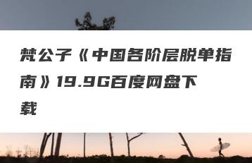梵公子《中国各阶层脱单指南》19.9G百度网盘下载