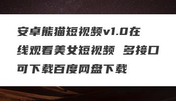 安卓熊猫短视频v1.0在线观看美女短视频 多接口可下载百度网盘下载