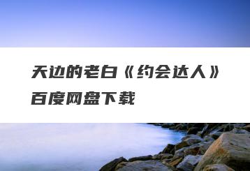 天边的老白《约会达人》百度网盘下载