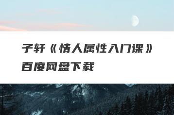 子轩《情人属性入门课》百度网盘下载