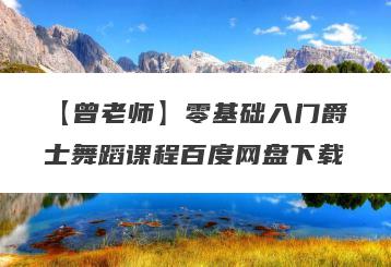 【曾老师】零基础入门爵士舞蹈课程百度网盘下载