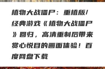 植物大战僵尸：重植版/经典游戏《植物大战僵尸》回归，高清重制后带来赏心悦目的画面体验！百度网盘下载