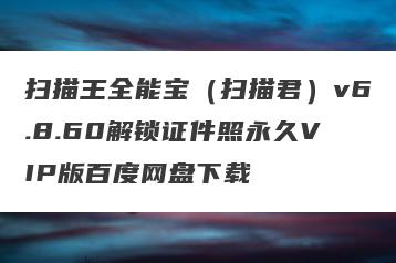 扫描王全能宝（扫描君）v6.8.60解锁证件照永久VIP版百度网盘下载