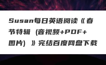 Susan每日英语阅读《春节特辑 (音视频+PDF+图片) 》完结百度网盘下载