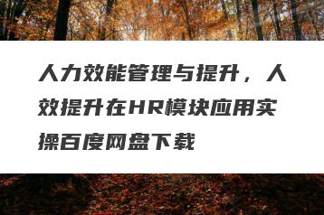 人力效能管理与提升，人效提升在HR模块应用实操百度网盘下载