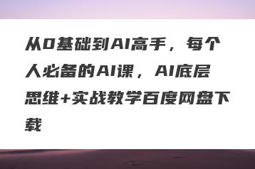从0基础到AI高手，每个人必备的AI课，AI底层思维+实战教学百度网盘下载